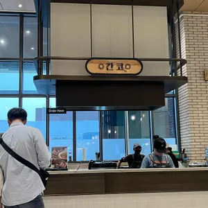 간코 리뷰 사진