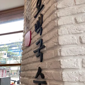 오백국수 리뷰 사진