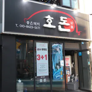 호돈 리뷰 사진