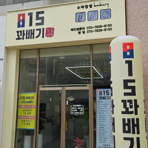 815꽈배기 리뷰 사진