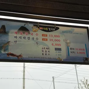 꽃지해물칼국수 리뷰 사진