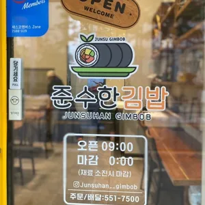 준수한김밥 리뷰 사진