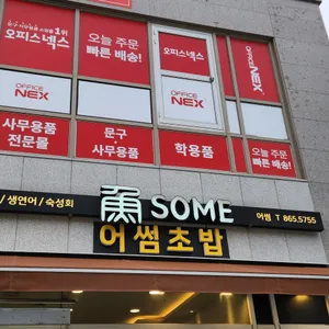 어썸초밥 리뷰 사진