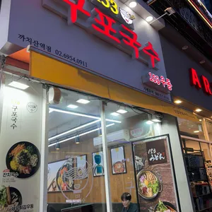 153구포국수 리뷰 사진