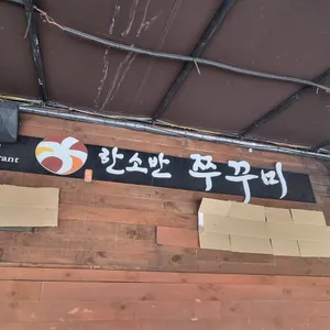 한소반쭈꾸미 리뷰 사진