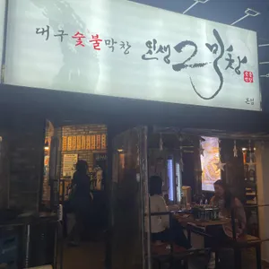 인생2막창 대구숯불막창 리뷰 사진
