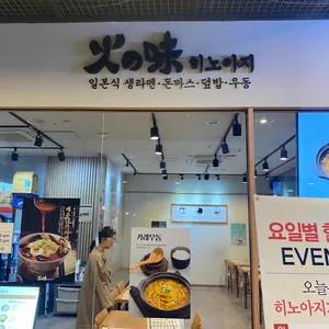 히노아지 리뷰 사진
