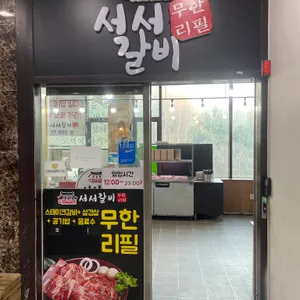 백년손님서서갈비무한리필 리뷰 사진