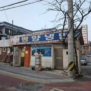 평양면옥 리뷰 사진