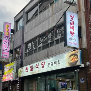 원일식당 리뷰 사진
