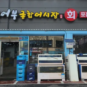 청춘어부종합어시장 리뷰 사진