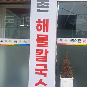 광어촌해물칼국수 리뷰 사진