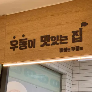 마성면우동리 리뷰 사진