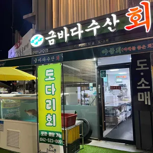 금바다수산 리뷰 사진