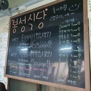 봉성식당 리뷰 사진