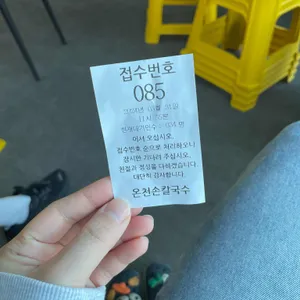 온천손칼국수 리뷰 사진