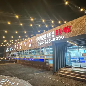 노형수산시장 리뷰 사진