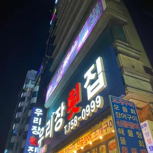 우리장횟집 리뷰 사진
