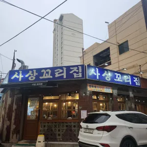 사상꼬리집 리뷰 사진