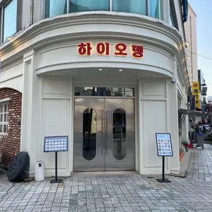 하이오뎅 리뷰 사진