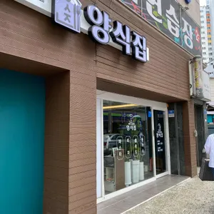 양식집 리뷰 사진