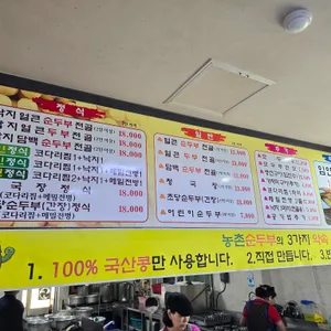 농촌순두부 리뷰 사진