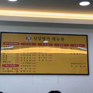 신당명가 리뷰 사진