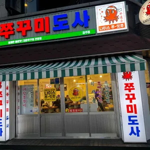 쭈꾸미도사 리뷰 사진