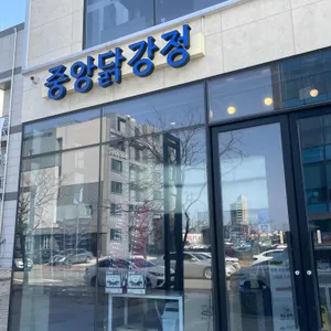중앙닭강정 리뷰 사진
