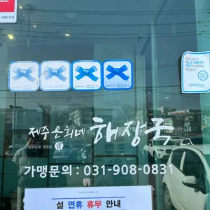 제주은희네해장국 리뷰 사진