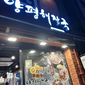 뚝배기 양평해장국 리뷰 사진