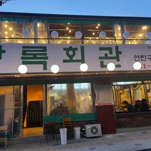 상록회관연탄구이 리뷰 사진