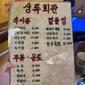 상록회관연탄구이 리뷰 사진