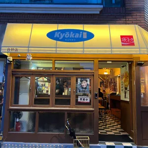 쿄오카이 리뷰 사진