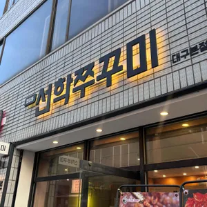 청담동 선학쭈꾸미 리뷰 사진