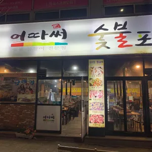 어따써꼼장어 리뷰 사진