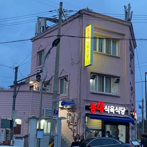 등대식육식당 리뷰 사진