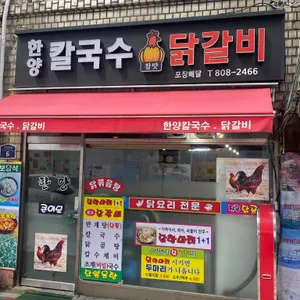 한양칼국수닭갈비 리뷰 사진