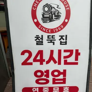 철뚝집 리뷰 사진