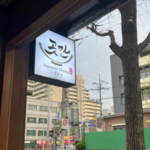 곳간 리뷰 사진
