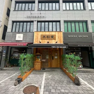 미분당 리뷰 사진