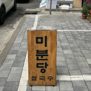 미분당 리뷰 사진
