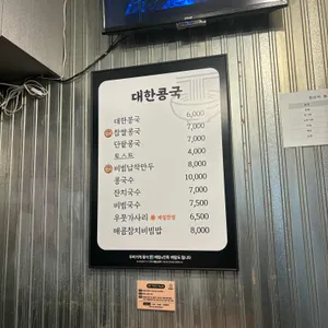 대한콩국 리뷰 사진