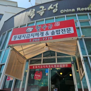 월수금 통돼지 김치찌개 리뷰 사진