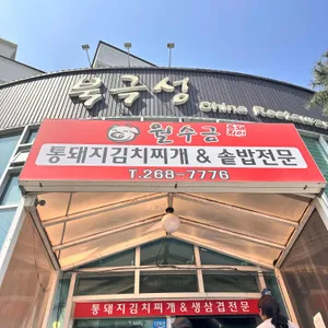 월수금 통돼지 김치찌개 리뷰 사진