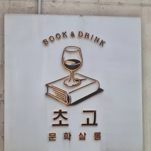문학살롱 초고 리뷰 사진