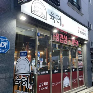 육터 리뷰 사진