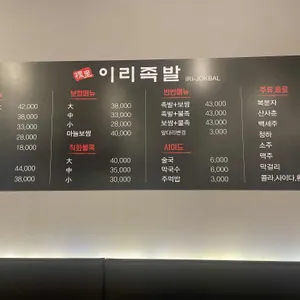 이리족발 리뷰 사진
