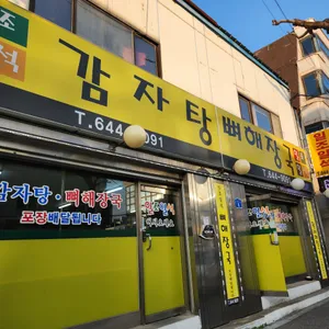 일조일석감자탕 리뷰 사진