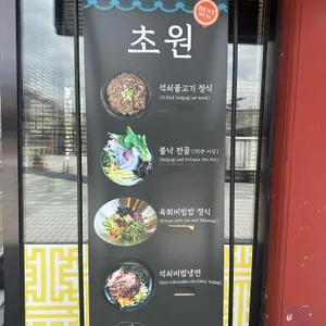 초원석쇠불고기 리뷰 사진
